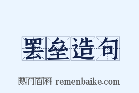 罢垒造句是什么意思的图片